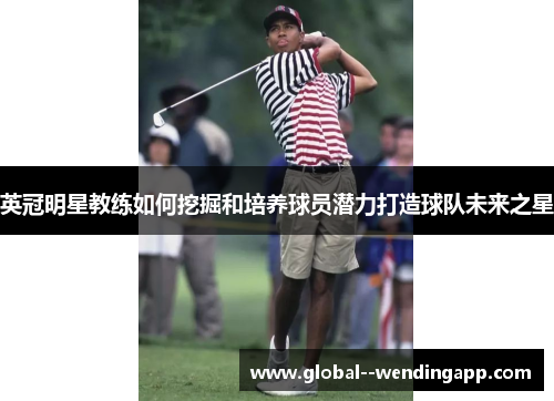 英冠明星教练如何挖掘和培养球员潜力打造球队未来之星