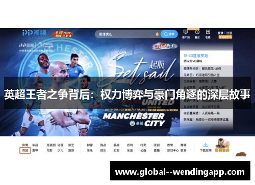 英超王者之争背后：权力博弈与豪门角逐的深层故事