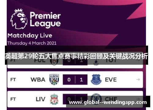 英超第29轮五大焦点赛事精彩回顾及关键战况分析 英超第29轮五大焦点赛事精彩回顾及关键战况分析