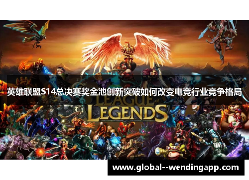 英雄联盟S14总决赛奖金池创新突破如何改变电竞行业竞争格局 英雄联盟S14总决赛奖金池创新突破如何改变电竞行业竞争格局