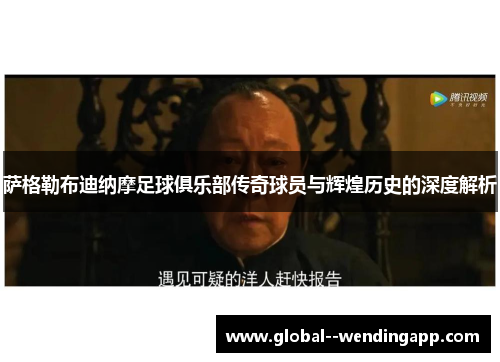 萨格勒布迪纳摩足球俱乐部传奇球员与辉煌历史的深度解析