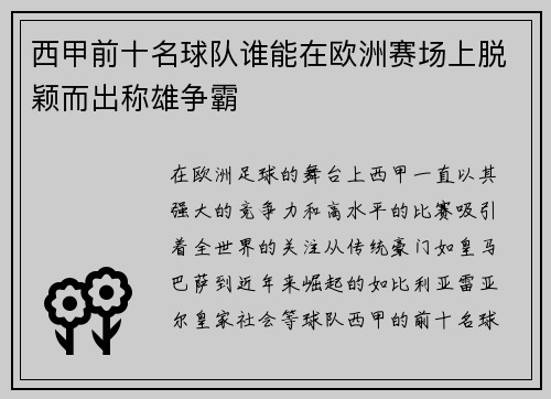 西甲前十名球队谁能在欧洲赛场上脱颖而出称雄争霸