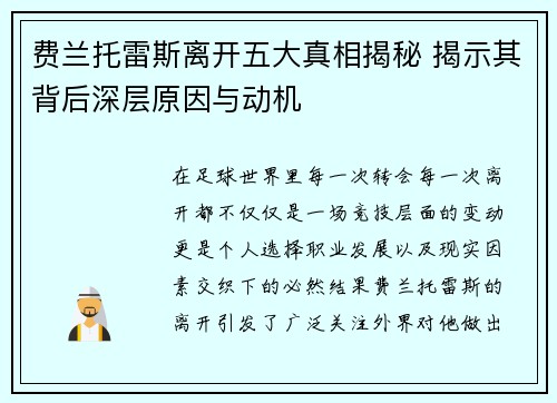 费兰托雷斯离开五大真相揭秘 揭示其背后深层原因与动机