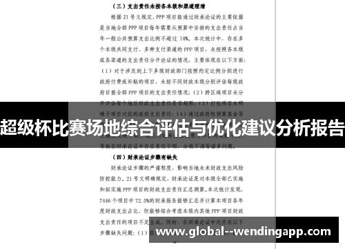 超级杯比赛场地综合评估与优化建议分析报告