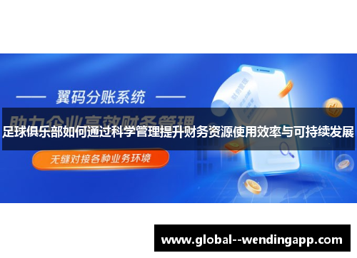 足球俱乐部如何通过科学管理提升财务资源使用效率与可持续发展