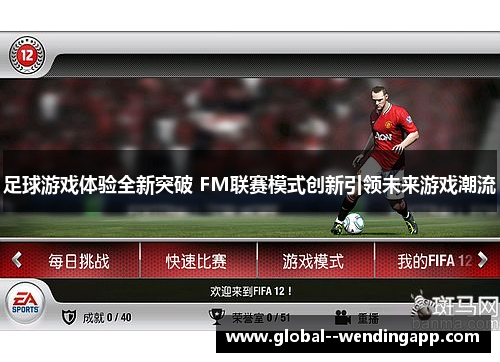 足球游戏体验全新突破 FM联赛模式创新引领未来游戏潮流