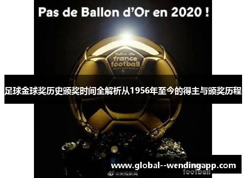 足球金球奖历史颁奖时间全解析从1956年至今的得主与颁奖历程