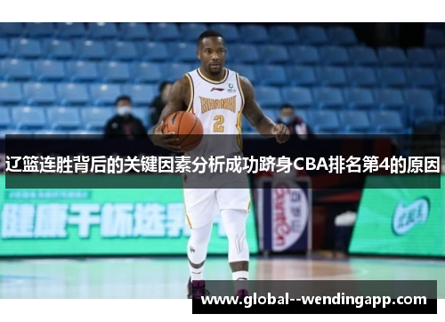 辽篮连胜背后的关键因素分析成功跻身CBA排名第4的原因