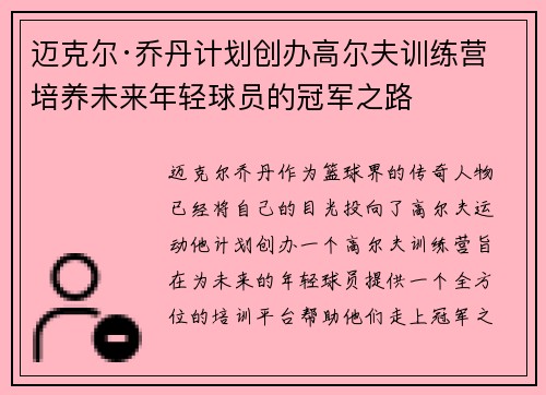 迈克尔·乔丹计划创办高尔夫训练营 培养未来年轻球员的冠军之路 迈克尔·乔丹计划创办高尔夫训练营 培养未来年轻球员的冠军之路