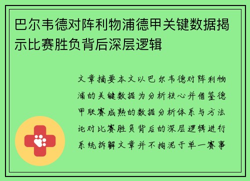 巴尔韦德对阵利物浦德甲关键数据揭示比赛胜负背后深层逻辑