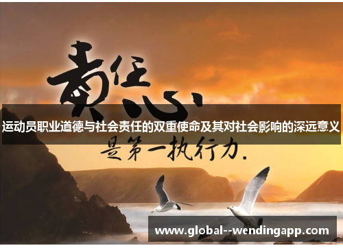 运动员职业道德与社会责任的双重使命及其对社会影响的深远意义