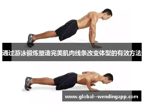 通过游泳锻炼塑造完美肌肉线条改变体型的有效方法 通过游泳锻炼塑造完美肌肉线条改变体型的有效方法