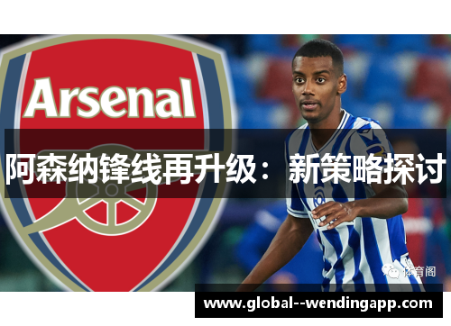阿森纳锋线再升级：新策略探讨