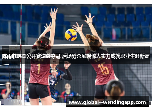 陈雨菲韩国公开赛逆袭夺冠 后场劈杀展现惊人实力成就职业生涯新高 陈雨菲韩国公开赛逆袭夺冠 后场劈杀展现惊人实力成就职业生涯新高