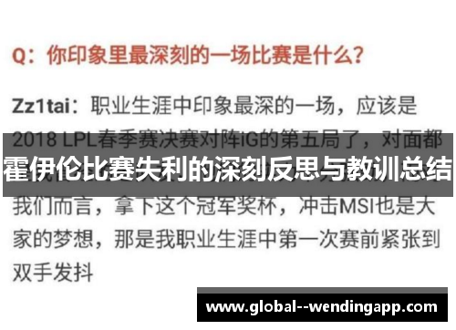 霍伊伦比赛失利的深刻反思与教训总结