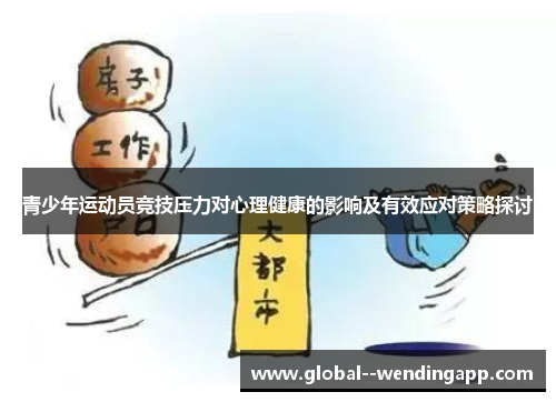 青少年运动员竞技压力对心理健康的影响及有效应对策略探讨