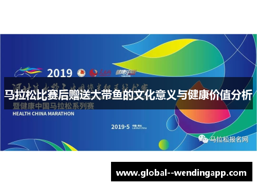 马拉松比赛后赠送大带鱼的文化意义与健康价值分析