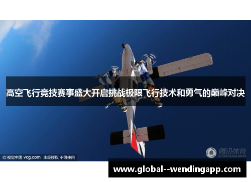 高空飞行竞技赛事盛大开启挑战极限飞行技术和勇气的巅峰对决