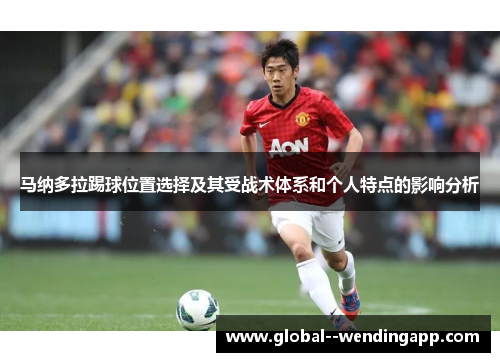 马纳多拉踢球位置选择及其受战术体系和个人特点的影响分析