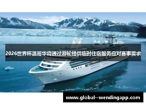 2026世界杯温哥华将通过游轮提供临时住宿服务应对赛事需求