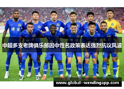 中超多支老牌俱乐部因中性名政策表达强烈抗议风波