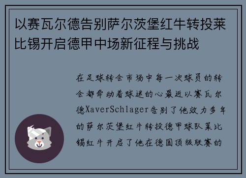 以赛瓦尔德告别萨尔茨堡红牛转投莱比锡开启德甲中场新征程与挑战