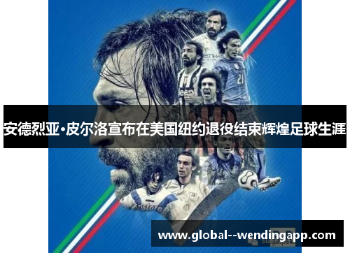 安德烈亚·皮尔洛宣布在美国纽约退役结束辉煌足球生涯