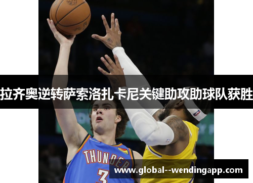 拉齐奥逆转萨索洛扎卡尼关键助攻助球队获胜