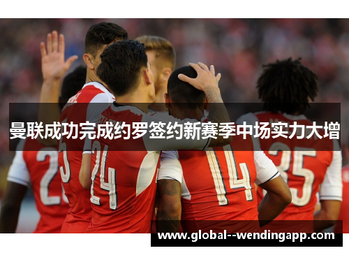 曼联成功完成约罗签约新赛季中场实力大增