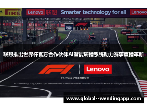 联想推出世界杯官方合作伙伴AI智能转播系统助力赛事直播革新 联想推出世界杯官方合作伙伴AI智能转播系统助力赛事直播革新