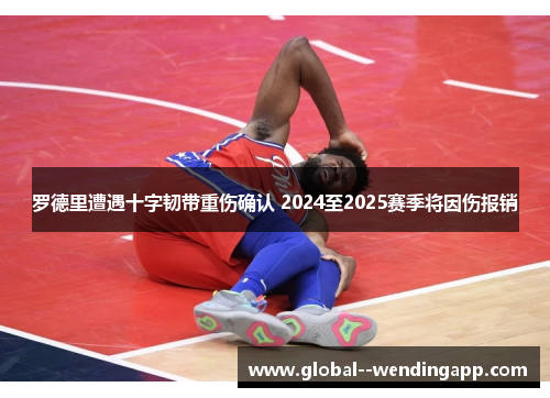 罗德里遭遇十字韧带重伤确认 2024至2025赛季将因伤报销 罗德里遭遇十字韧带重伤确认 2024至2025赛季将因伤报销