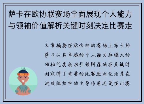 萨卡在欧协联赛场全面展现个人能力与领袖价值解析关键时刻决定比赛走势 萨卡在欧协联赛场全面展现个人能力与领袖价值解析关键时刻决定比赛走势