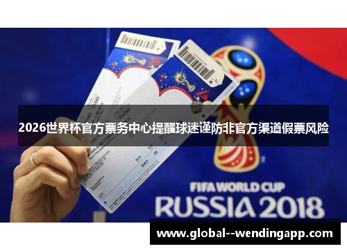 2026世界杯官方票务中心提醒球迷谨防非官方渠道假票风险