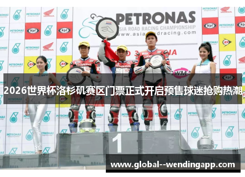 2026世界杯洛杉矶赛区门票正式开启预售球迷抢购热潮