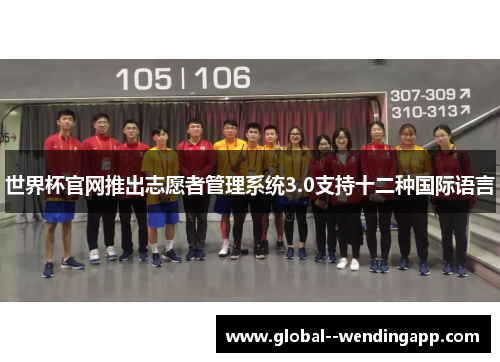 世界杯官网推出志愿者管理系统3.0支持十二种国际语言 世界杯官网推出志愿者管理系统3.0支持十二种国际语言