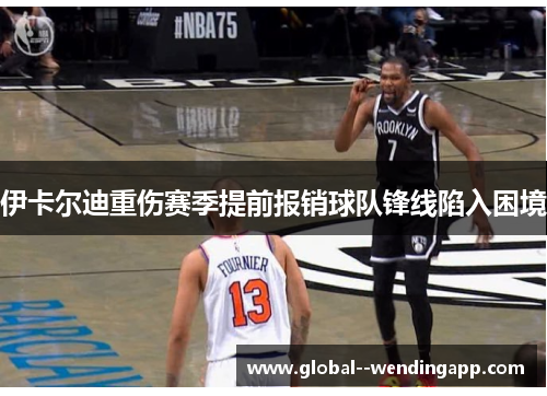伊卡尔迪重伤赛季提前报销球队锋线陷入困境