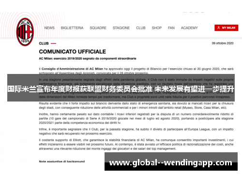 国际米兰宣布年度财报获联盟财务委员会批准 未来发展有望进一步提升