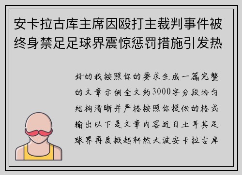 安卡拉古库主席因殴打主裁判事件被终身禁足足球界震惊惩罚措施引发热议