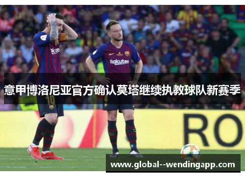 意甲博洛尼亚官方确认莫塔继续执教球队新赛季