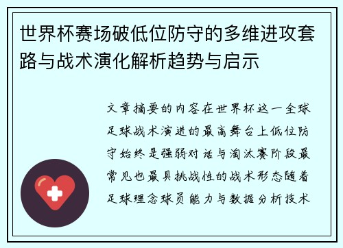 世界杯赛场破低位防守的多维进攻套路与战术演化解析趋势与启示