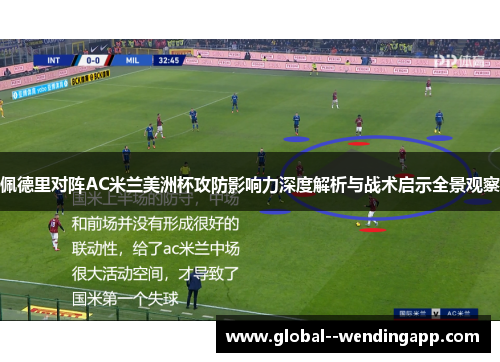 佩德里对阵AC米兰美洲杯攻防影响力深度解析与战术启示全景观察