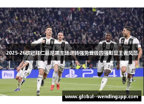 2025-26欧冠拜仁慕尼黑主场逆转强势晋级四强彰显王者风范