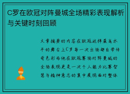 C罗在欧冠对阵曼城全场精彩表现解析与关键时刻回顾 C罗在欧冠对阵曼城全场精彩表现解析与关键时刻回顾