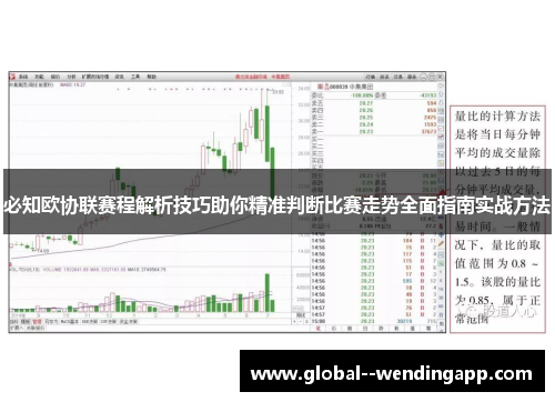 必知欧协联赛程解析技巧助你精准判断比赛走势全面指南实战方法