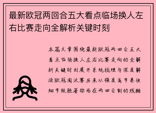 最新欧冠两回合五大看点临场换人左右比赛走向全解析关键时刻