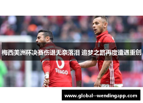 梅西美洲杯决赛伤退无奈落泪 追梦之路再度遭遇重创