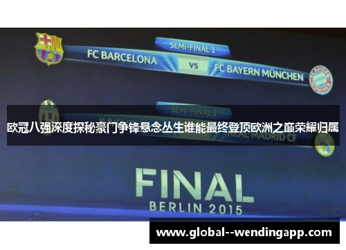 欧冠八强深度探秘豪门争锋悬念丛生谁能最终登顶欧洲之巅荣耀归属 欧冠八强深度探秘豪门争锋悬念丛生谁能最终登顶欧洲之巅荣耀归属