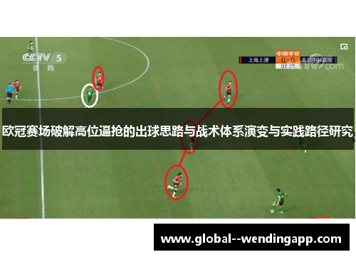 欧冠赛场破解高位逼抢的出球思路与战术体系演变与实践路径研究 欧冠赛场破解高位逼抢的出球思路与战术体系演变与实践路径研究