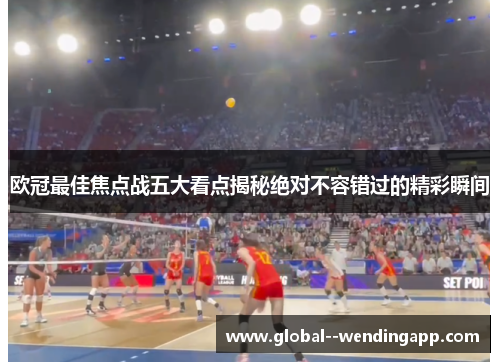 欧冠最佳焦点战五大看点揭秘绝对不容错过的精彩瞬间