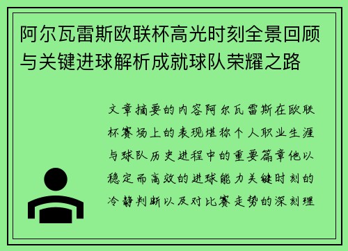 阿尔瓦雷斯欧联杯高光时刻全景回顾与关键进球解析成就球队荣耀之路